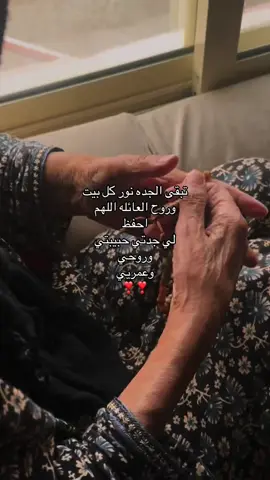 #جدتي❣️ #تبقى الجده نور كل بيت وروح العائله اللهم احفظ  لي جدتي حبيبتي  وروحي  وعمريي ❣️❣️#اللهم_صلي_على_نبينا_محمد #السعودية🇸🇦 #اكسبلورexplore #duet #تبقى #bts #ميسان 