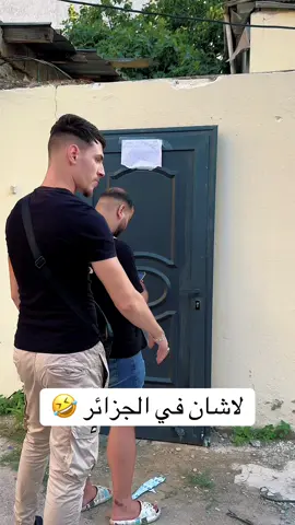 لاشان في الجزائر 🤣 insta : lkemya_officiel #annaba #algeria #tunisia #maroc #Fyp 