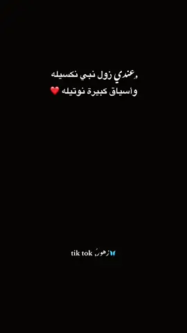 ,ِعندي زول نبي نكسيله ❤️واسياق كبير نوتيله #الجماهيرية_العربية_الليبية_العظمى #تصميم_فيديوهات🎶🎤🎬 #لايك__explore___ #افراح #مالي_خلق_احط_هاشتاقات🧢 