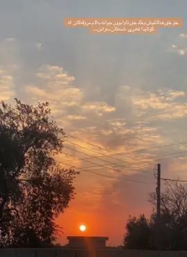 #کوردستان_سلێمانی_کەرکوک_هەولیر #kurdistan #foryou #foryou #foreveryone #foryoupage #explore #foryoupage #nature #sunset #foreveryone 
