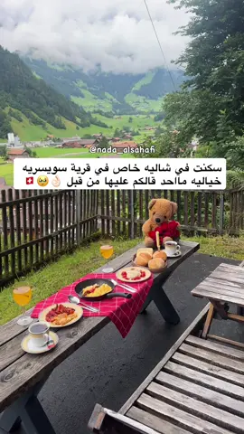 سكنت في شاليه خيالي ف سويسرا 🇨🇭 في قريه اول مره اسمع عنها وكانت جميله تجنن تشبه جريندلوالد 👌🏻🥹انا وعائلتي الجميلة لمدة ٧ ليالي كانت من أجمل ايام رحلتي وكل شي فيه خيالي حتى المضيف اللي سلمني الشقه كانت طيبه وعسل وخدومه جدا  الشقه فيها كل اللي تحتاجونه حقيقي عيبها الوحيد الدرج الصغير اللي ينزلك لغرفة النوم اللي تحت كان يزحلق اذا ماتنتبه ولكن هم مسوين له باب يتقفل من جوا عشان لو معك طفل مايقدر ينزل لين انت تفتتح له الباب 👌🏻