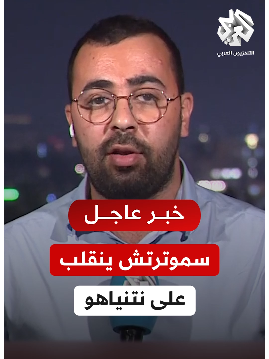 وزير المالية الإسرائيلي بتسلئيل سموترتش ينقلب على نتنياهو ويقول إنه فقد الثقة به