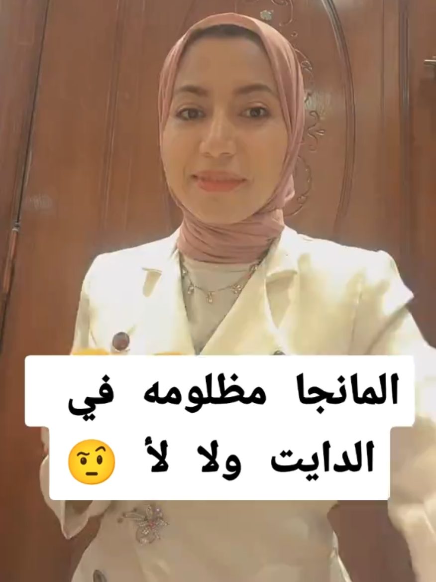 المانجا مظلومه في الدايت ولا لا  #nutritionist #nutritionist_aya_salah #ترند #ايه_صلاح #مشاهدات_تيك_توك 