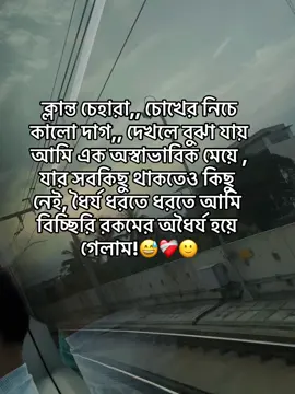 ক্লান্ত চেহারা,, চোখের নিচে কালো দাগ,, দেখলে বুঝা যায় আমি এক অস্বাভাবিক মেয়ে , যার সবকিছু থাকতেও কিছু নেই, ধৈর্য ধরতে ধরতে আমি বিচ্ছিরি রকমের অধৈর্য হয়ে গেলাম!😅❤️‍🩹🙂#unfrezzmyaccount #tiktok #foryou #viralvideo #trending 