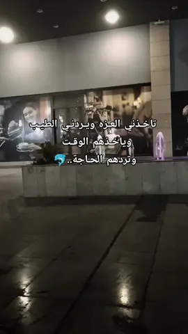 تاخـذني العـزه ويـردنـي الطيـب🤾‍♀️ وياخـذهم الوقـت وتردهم الحـاجة. #عجبكم_الفيديو_لايك_متابعه_اكسبلور  #الشعب_الصيني_ماله_حل😂😂 