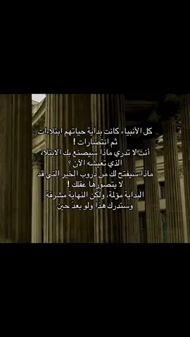 كل الأنبياء كانت بداية حياتهم ابتلاءات ثم انتصارات ! أنت لا تدري ماذا سيصنع بك الابتلاء الذي تعيشه الآن ؟ ماذا سيفتح لك من دروب الخير التي قد لا يتصورها عقلك ! البداية مؤلمة، ولكن النهاية مشرقة وستدرك هذا ولو بعدَ حين. . #عبارات #الصلاة #كتاباتي 