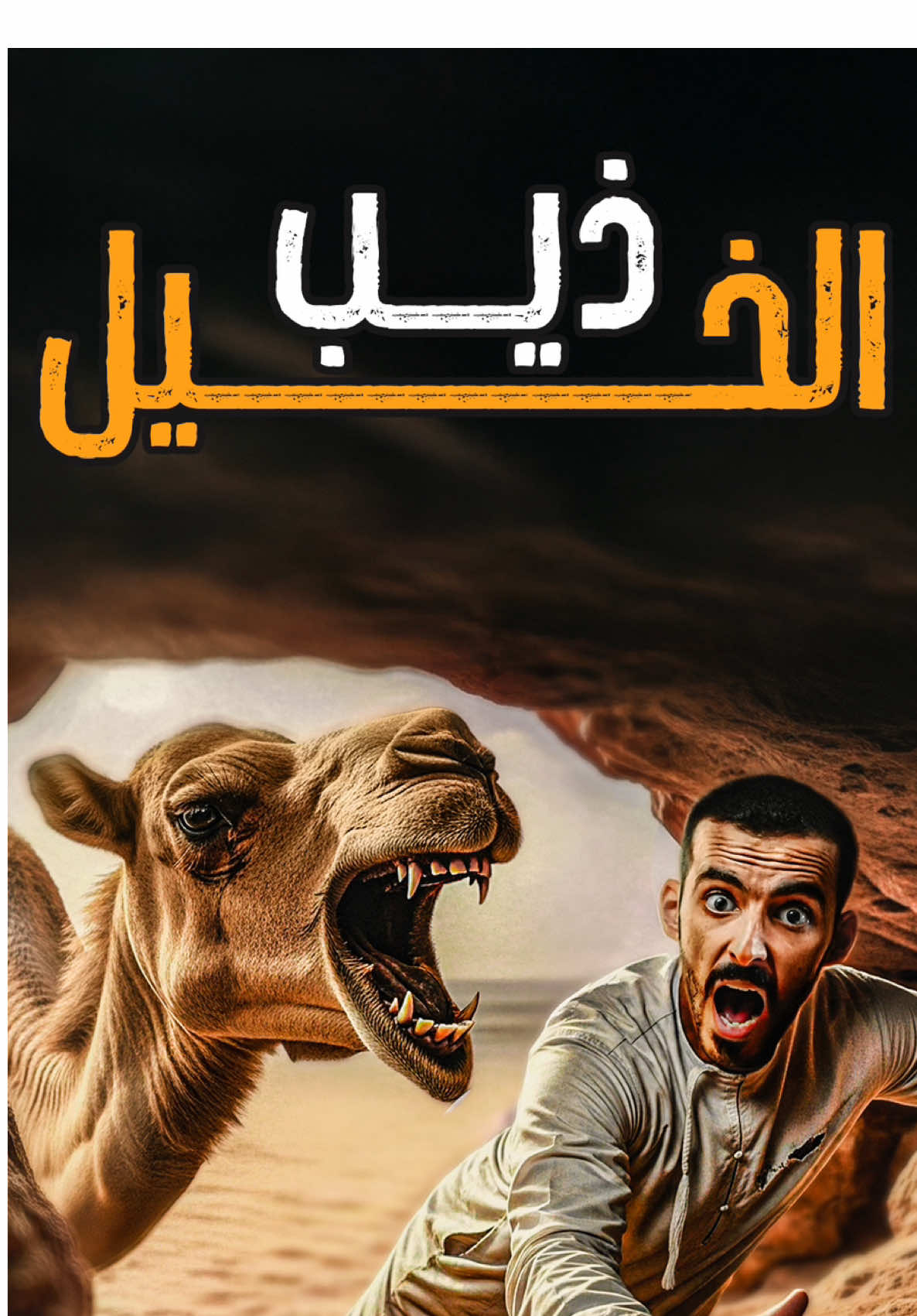 ذيب الخيل (غداً) الساعة ١ الظهر 🔥 #قصة #وليد_قصص 