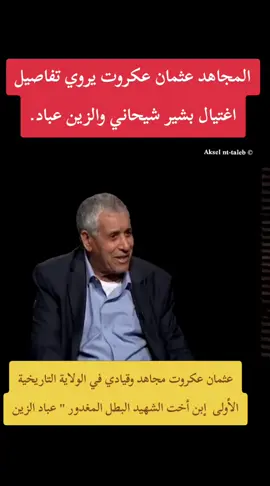 المجاهد عثمان عكروت يروي تفاصيل اغتيال بشير شيحاني والزين عباد  #algerie #fyp #aures #chaouia #chaoui #batna05_chawiya🇩🇿💪 #fyp 