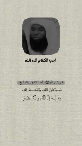 احب الكلام الى الله :#ذكر_الله #اللهم_صل_وسلم_على_نبينا_محمد #سبحان_الله_وبحمده #١٤٢٨ۿ 