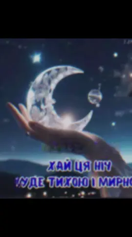 #надобраніч  українці # #мирної вам ночі#