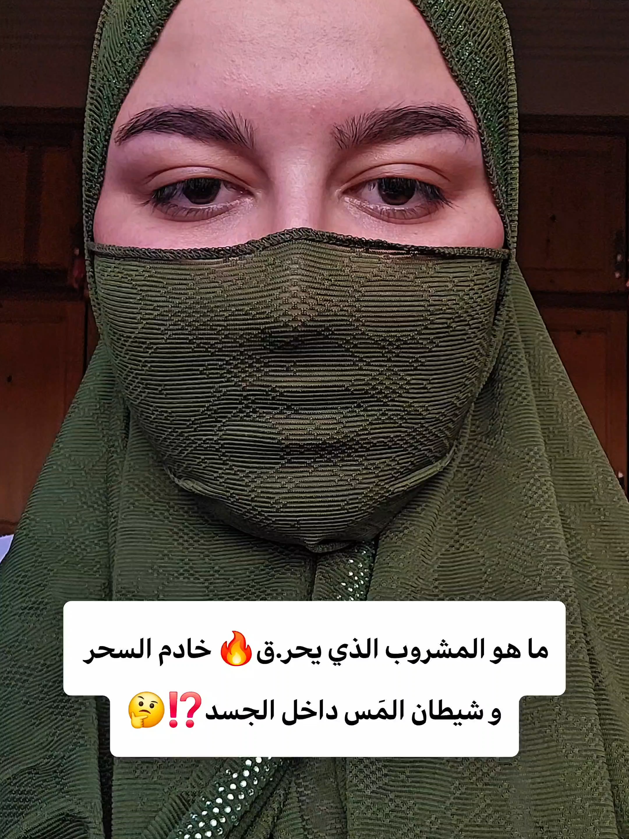 ما هو المشروب الذي يحـ. ــرق🔥 خادم السحر و شيطان المَس داخل الجسد⁉️🤔