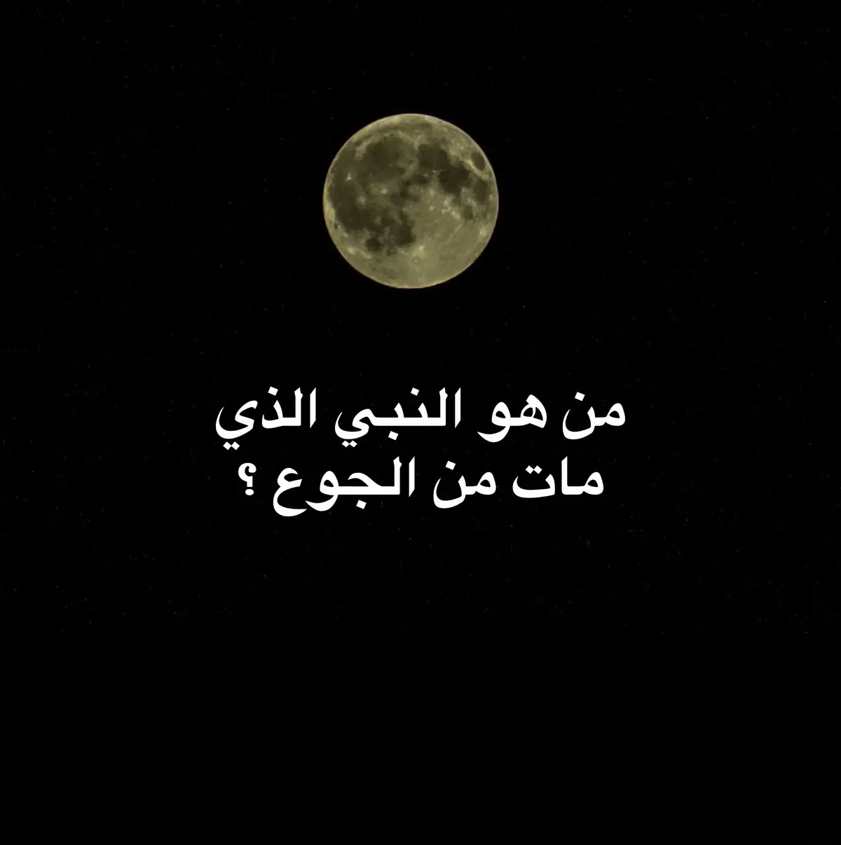 #معلومات_دينية #سؤال #أسئلة_دينية #صلي_علي_النبي #اترك_اثراً_قبل_رحيلك #غموض #اسرار #infoandfacts #fyp #رياكشنات #جونيا #لحظة_ادراك #InspirationByWords #كلام_من_ذهب #علي_المياحي #لايكات #تفاعل #قصص #تعليقاتكم #حقائق 
