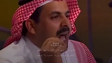قالت وهي توي تثنى كأن ما فيها خصر ‏الشعر يا ضيدان ورث جدود ولا موهبه ‏قلت الشعر سحر يسخر لي قلوب ويختصر ‏عمر المسافات الطويله والسنين المجدبه #ضيدان_بن_قضعان  #ضيدان_بن_قضعان  #fyp #foryou #foryoupage #fyppppppppppppppppppppppp 