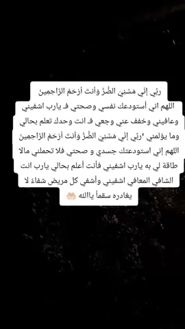 اللهم اشفني انت الشافي لا شفاء الا شفائك شفاء لا يغادر سقما اللهم امين يارب العالمين 🤲🏻#القران_الكريم_راحه_نفسية #اللهم_اغفرلي_ولوالدي_ #ربي_اغفرلي_وارحمني_برحمتك_التي_وسعت_كل_شيء #اللهم_انك_عفو_تحب_العفو_فاعف_عنا #لا اله إلا الله محمد رسول لله 