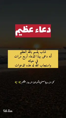 شاب يقول :أقسم بالله العظيم أني دعوت الله بهذا الدعاء أربع مرات  في حياتي واستجابها الله لي #دعاء#دعاء_عظيم #دعاء_مستجاب #قران_كريم #معجزات_الدعاء #ذكر#viral#fyp#foryou