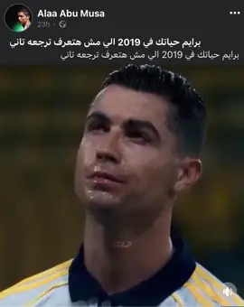 برايم حياتك في ٢٠١٩ اللي مش هتعرف ترجعه تاني #fyp #fyyyyyyyyyyyyyyyy #رونالدو 