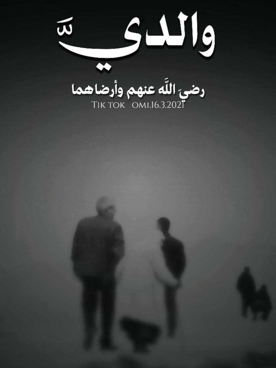 اللهم اغفر لوالدينا مغفرة تسع السماوات والارض ، اللهم وارض عنهم رضا تحل به عليهم جوامع رضوانك ، وتحلهم به دار كرامتك وأمانك ، ومواطن عفوك وغفرانك وأسبغ عليهم لطائف برك وإحسانك #رضي_الله_عن_والدينا #اللهم_اغفر_لي_ولوالدي_والمؤمنين🤲💚 #foryourpages #viral #foryou #fyp 