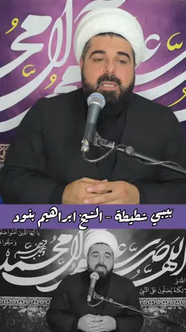 #مشاهدات_قصة_بيبي_شطيطة #الشيخ_ابراهيم_بنود 