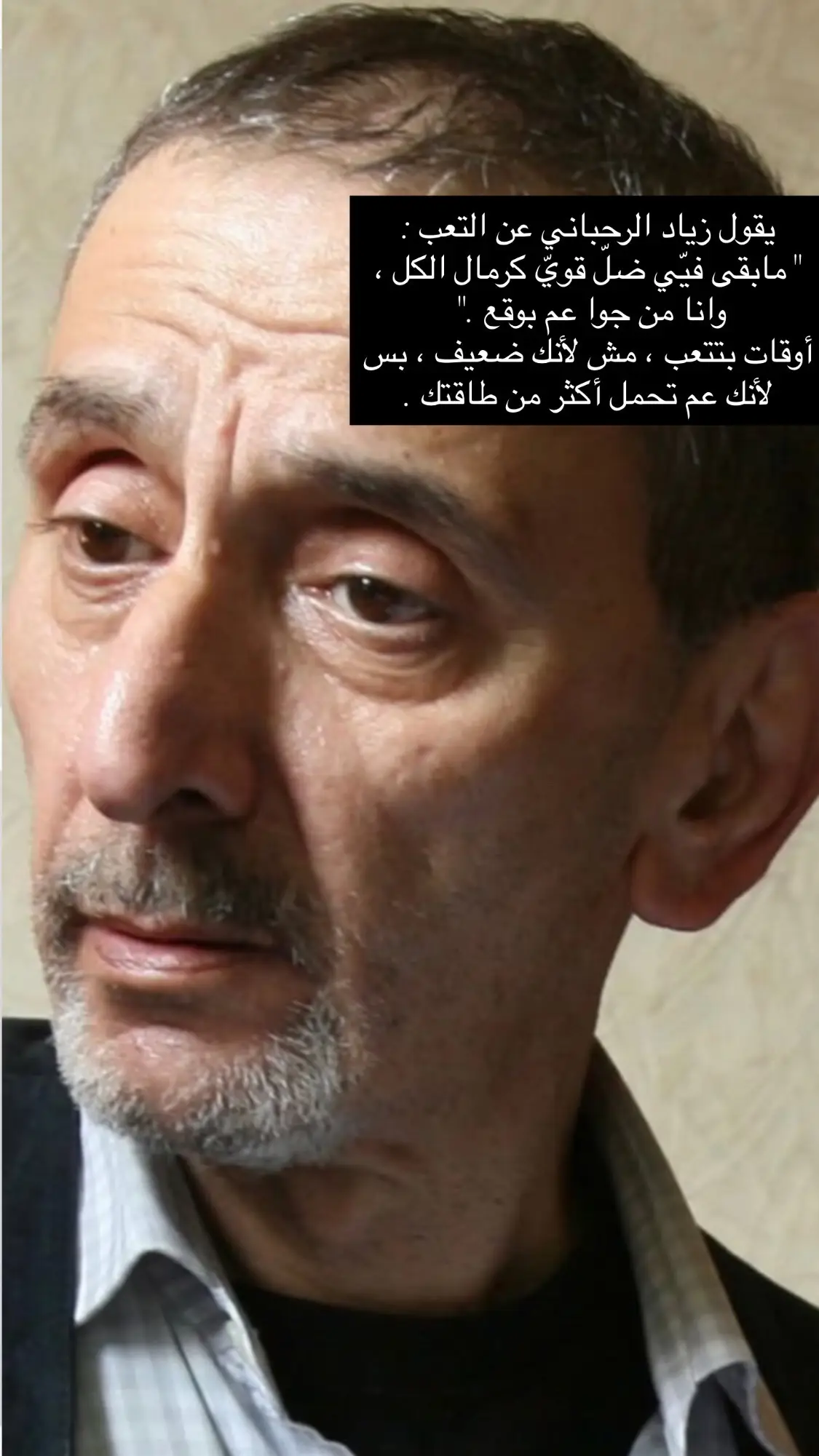 #زياد_الرحباني #فيروز #فيروزيات #فيروز_و_فنجان_قهوة #مشاعر #مشاعر_صادقة #خواطر #خواطر_ملهمة #خواطر_من_الماضي #اقتباسات #خواطر_من_القلب #امنيات #ما #بقى #فيى #ضل #قوي #كرمال #الكل #و #انا #من #جوا #عم #بوقع #اوقات #بنتعب #مش #لأنك #ضعيف #بس #لانك #عم #تحمل #اكثر #من #طاقتك 