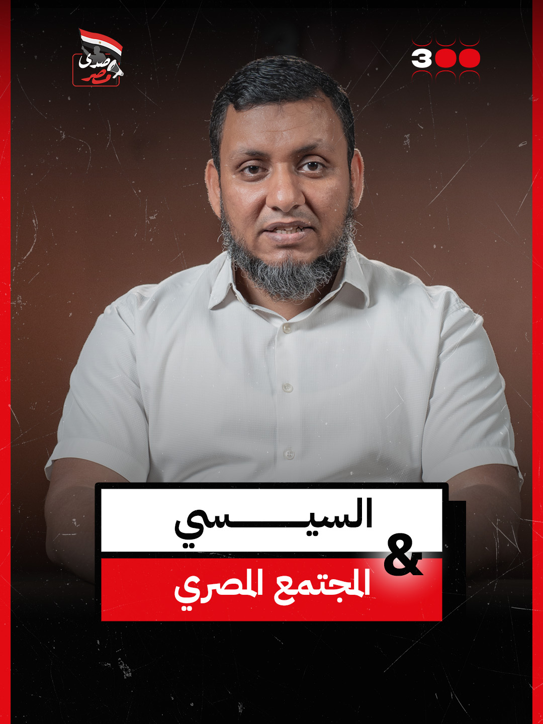 الطغيان بيبدأ دايمًا لما يزرعوا الفرقة بين الناس ويظلموا فئة معينة بس، وبعدين الدنيا بتتقلب والظلم يشمل الكل وفرعون يفرض سيطرته على الكل #وألف_بين_قلوبهم #حملة_300 #ميدان