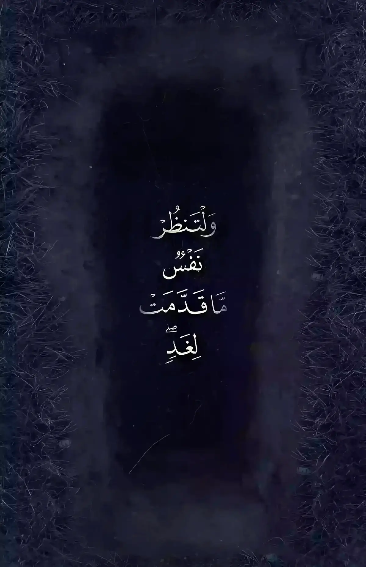 ولتنظر نفس ماقدمت لغد #قران_كريم  #أكتب_شي_توجر_عليه 
