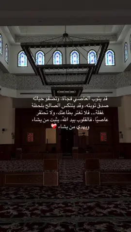 لا تغتر بصلاحك ولا تحتقر عاصياً… فالثبات من عند الله وحده 🫀🤍