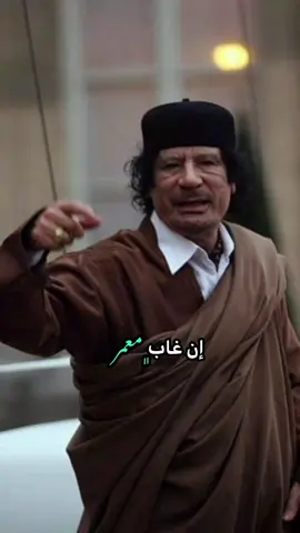 الدوله ابي عيت قديف💚💚💚💚 #ورفله_طرابلس_بنغازي_مصراته_ليبيا #ليبيا_طرابلس_مصر_تونس_المغرب_الخليج #قدافي_يا_كبدي #fyppppppppppppppppppppppp #اغاني_ليبية🇱🇾 #تصميم_فيديوهات🎶🎤🎬 #شعب_الصيني_ماله_حل😂😂 