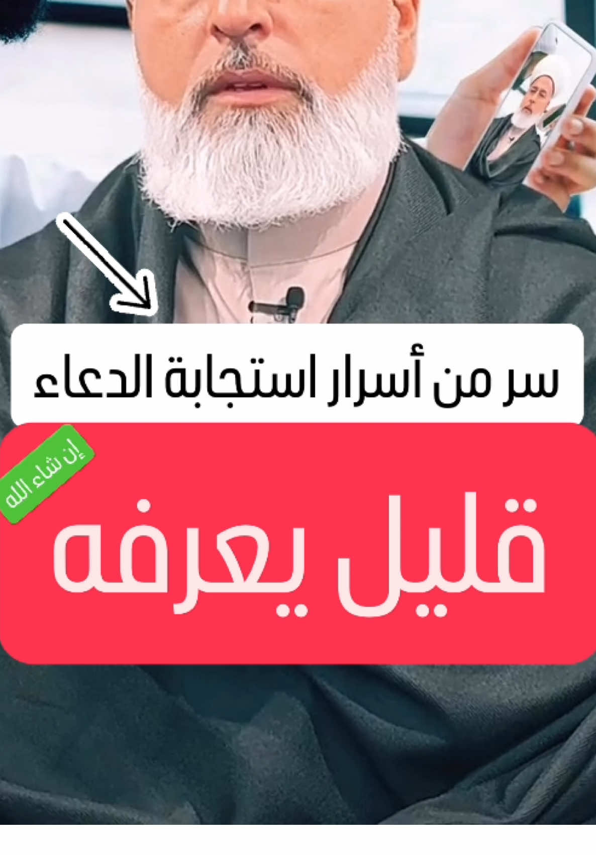 سر من أسرار استجابة الدعاء… قليل يعرفه سؤال هادف للمتابعين: ؟؟ ما هو الدعاء الذي جربته ورأيت أثره في حياتك؟ شاركنا لننشر الخير بيننا 🌿 في زمنٍ امتلأ بالانشغال والسطحية، نعود إلى الأصول… إلى ابواب الخير الذي تقرّبك من الله ويجعل حاجتك حقيقة بإذن الله. في هذا المقطع، نتعلم دعاءً عظيمًا، قصيرًا في كلماته، كبيرًا في أثره، علّنا نحيي سنّة الدعاء المستجاب إن شاء الله في قلوبنا. انشره ليكون صدقة جارية، وادعُ لغيرك كما تحب أن يُدعى لك