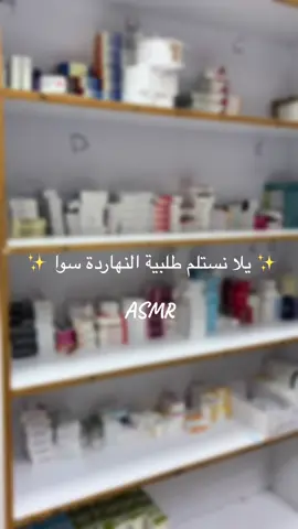 يوم جديد طلبية جديدة 💊📦 #pharmacy #dayinmylife #dailyvlog #fyp #CapCut 