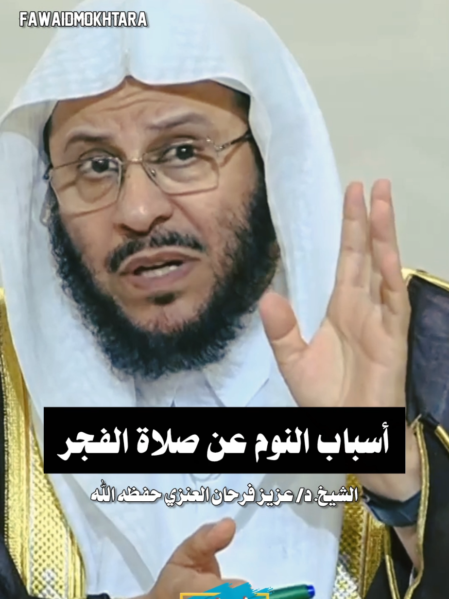 #انشر_تؤجر  أسباب النوم عن #صلاة_الفجر  || الشيخ #عزيز_فرحان_العنزي  حفظه الله #اكسبلور  #فوائد_مختارة_لعلماء_أهل_السنة_والجماعة #الصلاة  #صلاة_الفجر_الصلاة_خير_من_النوم 