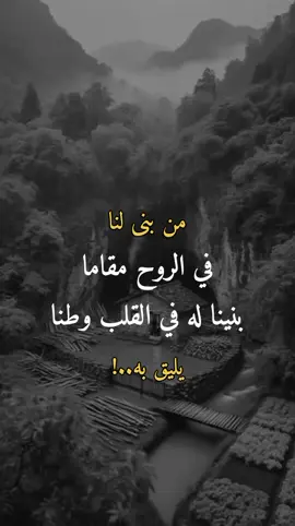 من بنى لنا في الروح #اكسبلورpyf #explore #لايك #كيف#دعمكم_ورفعولي_فديو #اكسبلور 