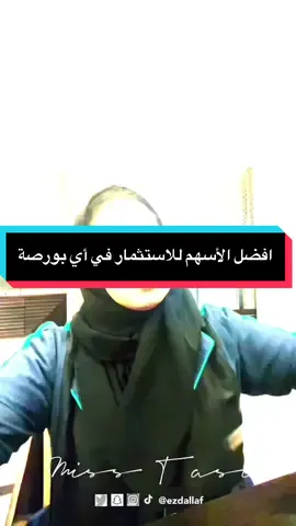 #مس_تاسي #السوق_السعودي #السوق_الصيني #تاسي_تداول #منشن_شخص_تبي_يشوف_المقطع #منشن_لصاحبك #تعليقاتكم_لايك_كومينت_اكسبلور 