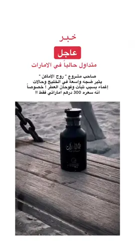 قبل الحدث : يوجد توصيل 🚚 لجميع دول الخليج@ROOH ALAMAKIN PERFUMES 