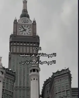 اللهم مكة في عز شبابنا 🤲🥺..#🎧 #اكتب_شيء_تؤجر_عليه🌿🕊 #fyp 