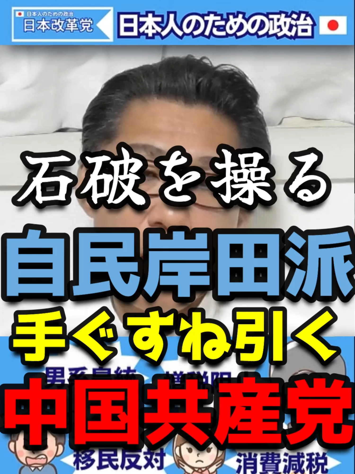 【中国ニッコリ】石破を操るサイ◯パス岸田【日本改革党くつざわ切り抜き】 #石破茂 #自民党 #やめろやシリーズ #政治