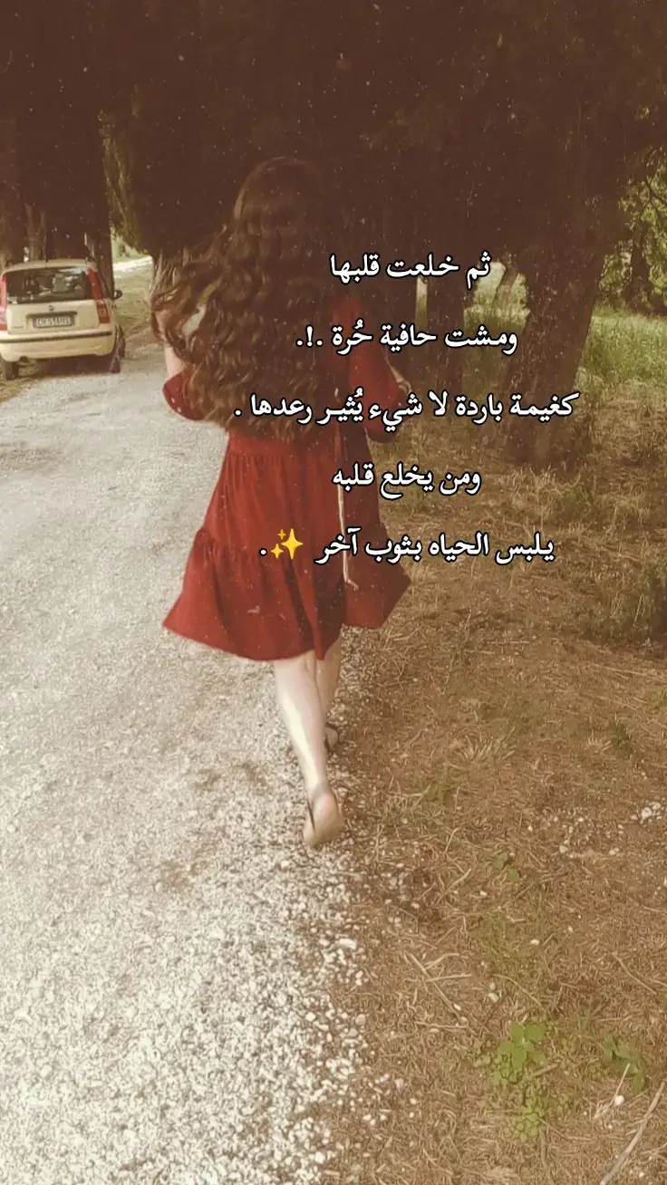 #تعثرت ...فألقت بقلبها جانباً فتحررت . #‏‎ومن يضع قلبه جانباً ينجو  ..🍃