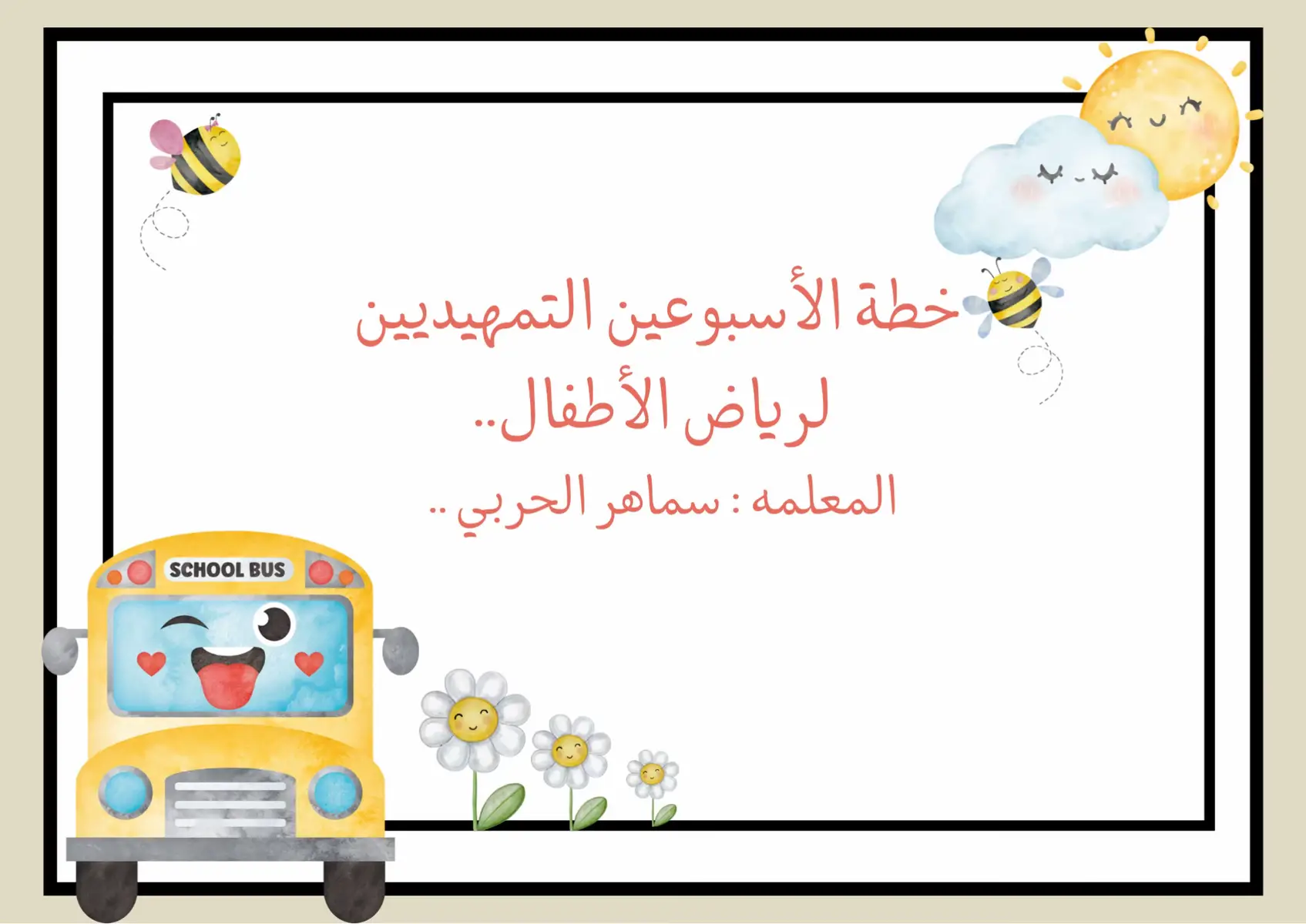 🌟 من انطلاقتنا الأولى… حتى خط النهاية، كنتم الأجمل 🚀 جهزت خطة الاسبوع التمهيدي .. موجوده بقناتي pdf للطباعه .. #العودة_للمدرسة #معلمات_رياض_اطفال #الاسبوع_التمهيدي #رياض_اطفال #انشطة_اطفال 