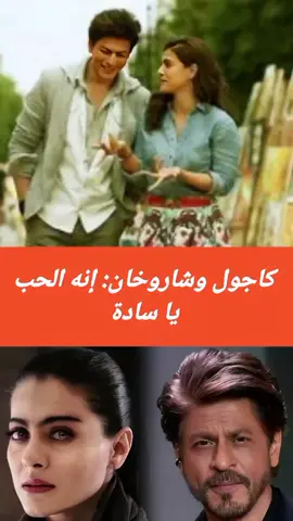 كاجول وشاروخان: إنه الحب يا سادى #فنانين #فنانين_العرب #fyp #foruyou 