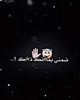 ضمني بمانك ذاك 😇🤞🏽.. #المصمم_عبس🚸 #اكسبلور_explore #عباراتكم_الفخمه📿📌 #تصميم_فيديوهات🎶🎤🎬 #تصميمي❤️ #اغاني_مسرعه💥 #تيم_العراق 