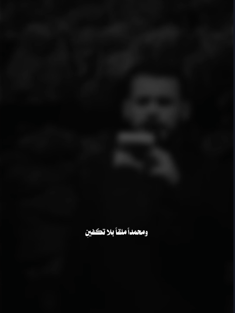 ولا عدهم حياء...💔🥀 #محمد_باقر_الخاقاني #المصمم_حـســن 