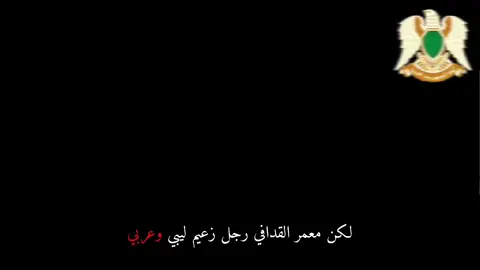 معمر القدافي القايد الاممي (؟؛💪 ... #قايد #ليبيا #العضيم #معمر_القذافي_ضمير_العالم #لان.يكرر#القدافي #الاسطورة 
