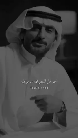 القلب يمه والمجي يم جاره #سعد_علوش #شعروقصايد #شعر #al_شعر #ابيات#قصيده #اكسبلورر#fyp #اكسبلورexplore #بدون_موسيقى #شطر #foryou 