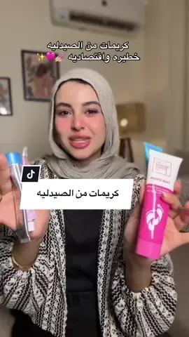 كريمات من الصيدليه هتحل اغلب مشاكل بشرتك ✨💅🏼🩷  #acnetreatment #acneproneskin 