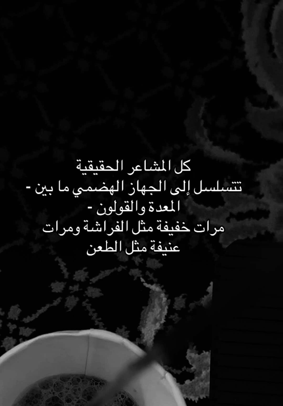 🖤 #عبارات_حزينه💔 #اناشيد #نشيد #بدون_موسيقى #بكاء #عبارات #حزن #حزين #حزينہ♬🥺💔 #اقتباسات #قولون #وجع #كم_تشتكي_وتقول_انك_معدم 