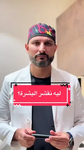 ليه نقشر البشرة⁉️🤔#دكتور_علي_العمري #fyp #explor #تقشير_البشرة #f 
