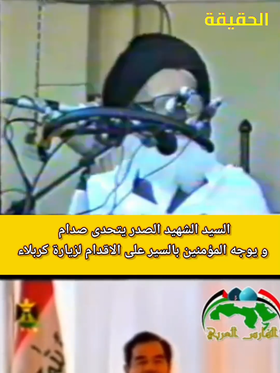السيد الشهيد محمد محمد صادىق الصدر قدس الله نفسه الزكية هو من جدد سنة المشي سيراً على الأقدام الى كربلاء المقدسة @قناة الحقيقة #زيارة_الاربعين #كربلاء #عاشوراء #صفر #يامحمد #ياعلي #يافاطمة #ياحسن #ياحسين #الصدر #مقتدى_الصدرأعزه_الله #النجف #النجف_الاشرف #الحنانة #كربلاء_مدينة_العشق_والعاشقين #زيارة_عاشوراء #يااباعبدالله_الحسين #ياابا_الفضل_العباس #يازينب_يامولاتي #اكسبلور 