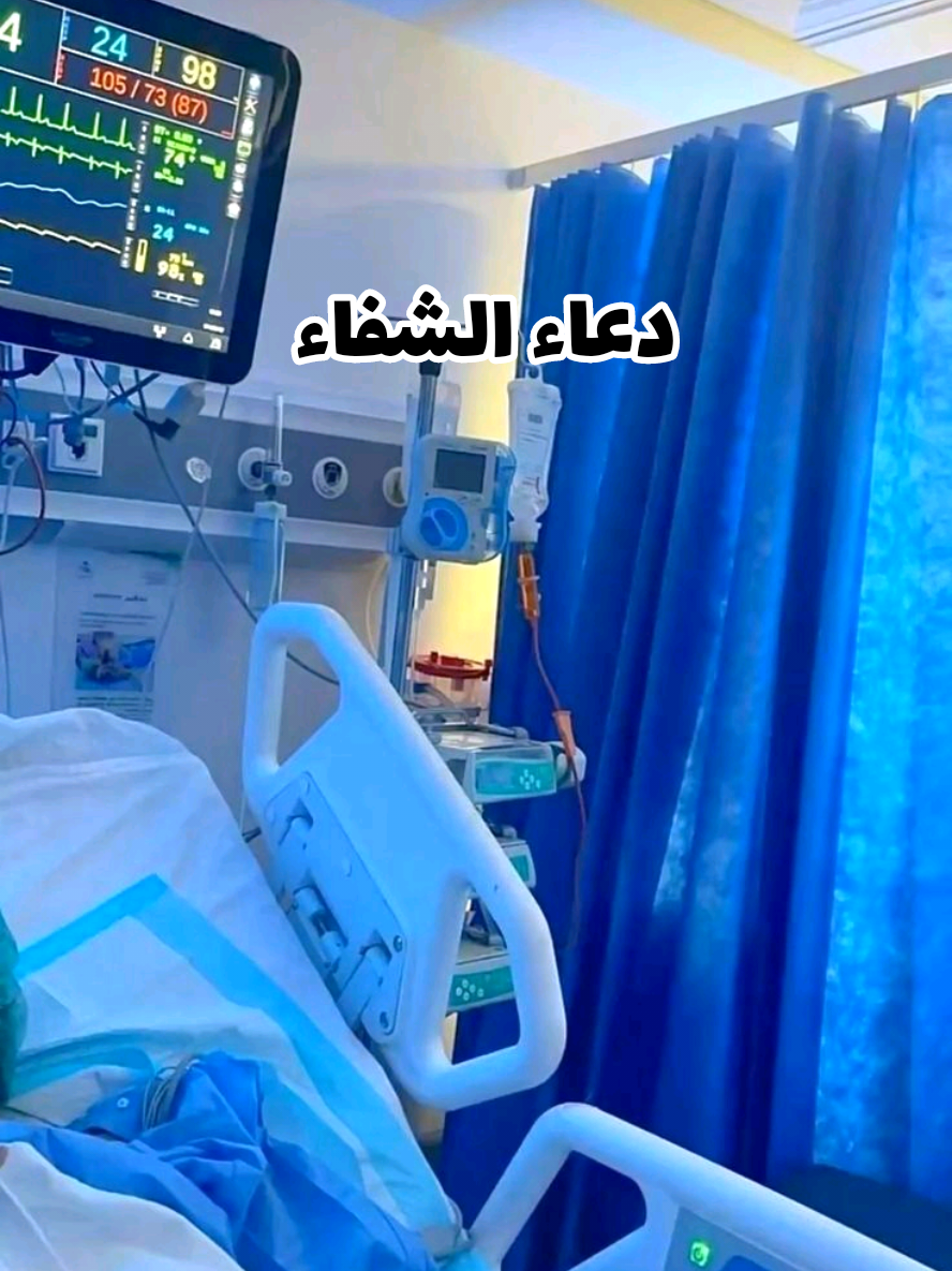 #دعاء_الشفاء#اللهم_اشفي_كل_مّرَيَـضّ#اللهم_اشفي_مرضانا_ومرضى_المسلمين#دعاء#اللهم_لك_الحمد_ولك_الشك#اكسبلور#متابعه#المغرب🇲🇦تونس🇹🇳الجزائر🇩🇿#CapCut 