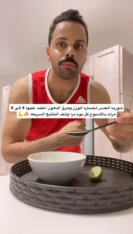 شوربه العدس لخساره الوزن وحرق الدهون 🔥فوايد العدس الحفاظ على الوزن ضمن معدلاته الطبيعيه وخساره الوزن الزايد وتحسين عمليات الهضم في الجهاز الهضمي وقطع الشهيه والشعور بالشبع وتقليل من السعرات الحراريه المستهلكه يومياً ومنع حدوث الإمساك وووجبه كامله غذائه #كيتو_وصفات #نزول_الوزن #اكسبلور_تيك_توك #وجبات_صحيه #helthyfoods 