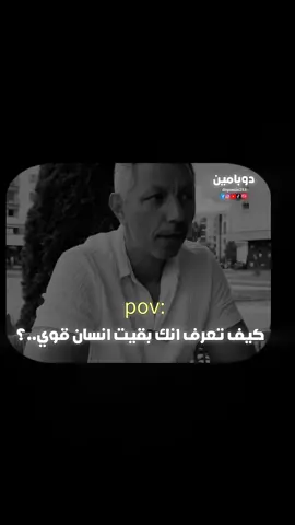 كيف تعرف انك بقيت انسان قوي؟ 🤍💯 #fypシ #fyp #foryoupage #viral #نصايح #مصطفى_شوقي_احمد 