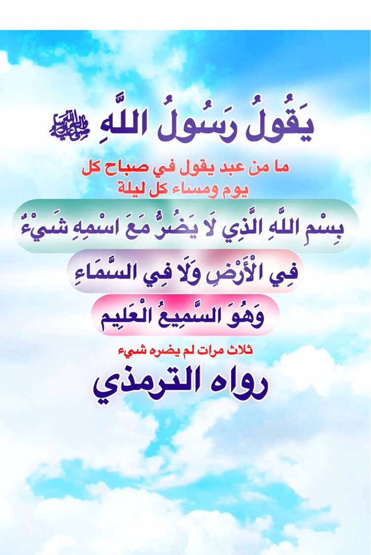 اذكار الصباح و المساء بسم الله الذي لا يضر مع اسمه شيء في الارض ولا السماء الحديث #قال_رسول_الله_عليه_الصلاة_والسلام #من #اذكار #الصباح #و #المساء #بسم_الله_الذي_لايضر_مع_اسمه_شيء #ثلاث #مرات #الحديث #احاديث_نبويه🕋 #صلى_على_رسول_الله_صل_الله_عليه_وسلم #اللهم_صلي_على_نبينا_محمد 